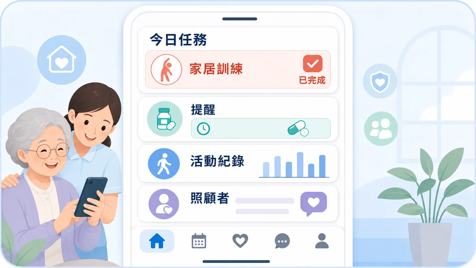 長者及照顧者端介面示意：今日任務、提醒及活動紀錄